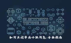 如何关闭华为小狐钱包：