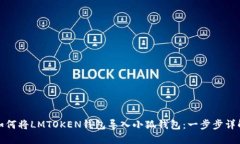 如何将LMTOKEN钱包导入小狐