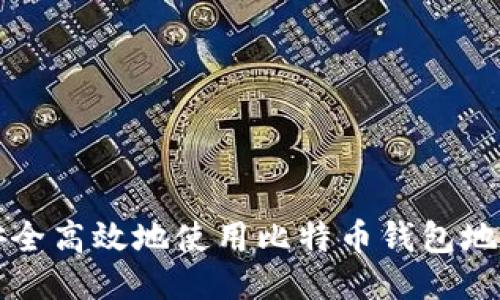如何安全高效地使用比特币钱包地址登录