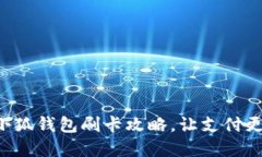 掌握小狐钱包刷卡攻略，