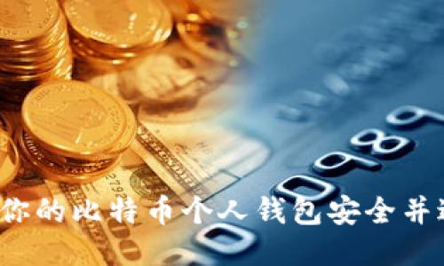 如何保障你的比特币个人钱包安全并避免丢失？