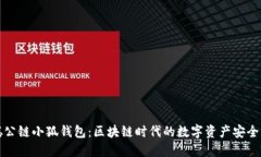 中本聪公链小狐钱包：区