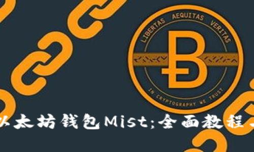 深入了解以太坊钱包Mist：全面教程与操作指南