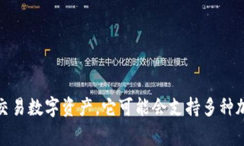 小狐钱包的简称通常是“小狐”。这个钱包是一个数字钱包应用，主要用于管理和交易数字资产。它可能会支持多种加密货币的存储和交易功能，为用户提供一个便捷的方式来处理他们的数字资产。