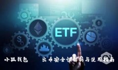 小狐钱包——出币安全性