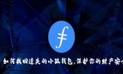 : 如何找回遗失的小狐钱包
