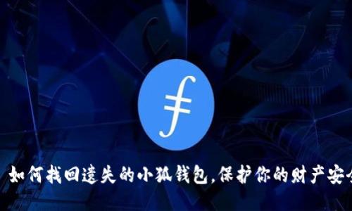 : 如何找回遗失的小狐钱包，保护你的财产安全