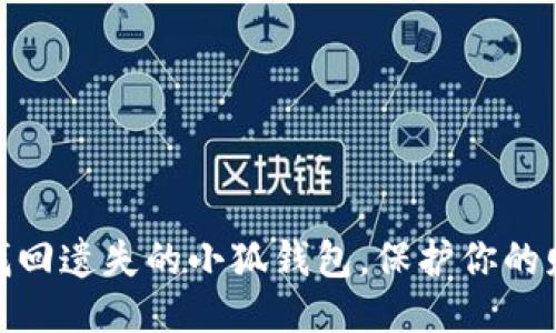 : 如何找回遗失的小狐钱包，保护你的财产安全