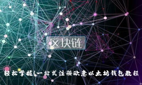 轻松掌握！一站式注册欧意以太坊钱包教程
