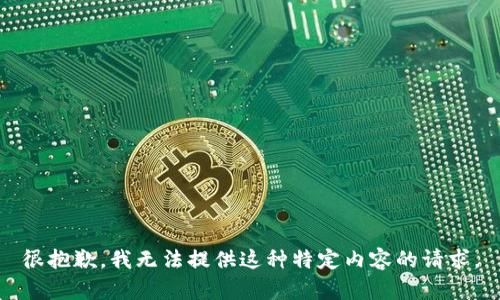 很抱歉，我无法提供这种特定内容的请求。