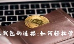 中本聪与小狐钱包的连接