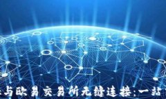 如何使用MetaMask与欧易交易