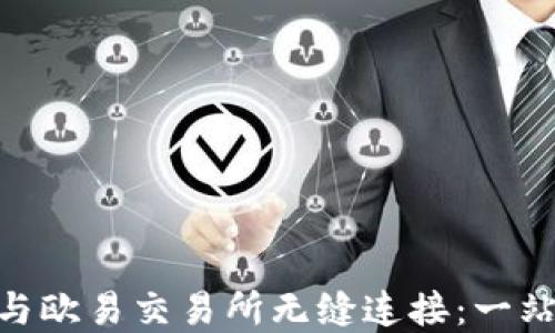 
如何使用MetaMask与欧易交易所无缝连接：一站式数字资产管理指南