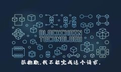很抱歉，我不能完成这个