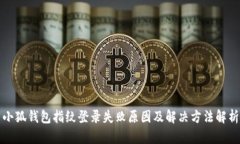小狐钱包指纹登录失败原