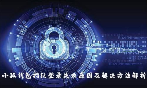 小狐钱包指纹登录失败原因及解决方法解析
