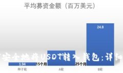 如何安全地将USDT转入钱包