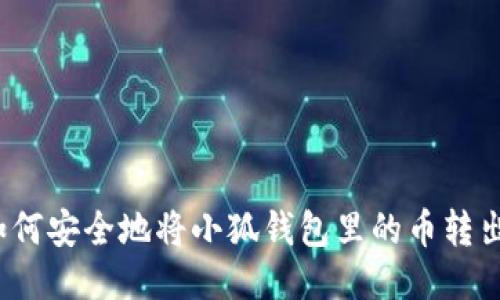 如何安全地将小狐钱包里的币转出？