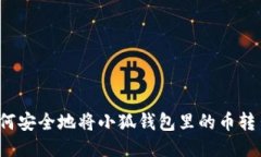 如何安全地将小狐钱包里