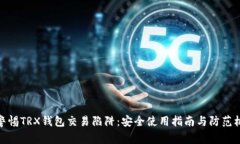 : 警惕TRX钱包交易陷阱：安