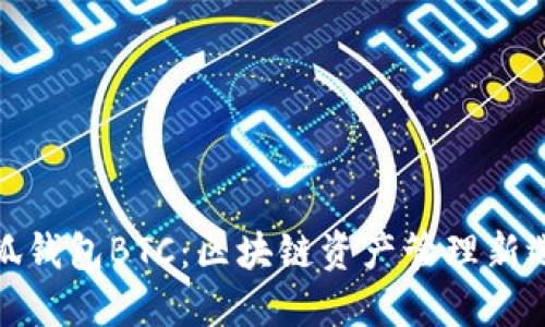小狐钱包BTC：区块链资产管理新选择