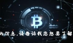 抱歉，我无法直接提供关
