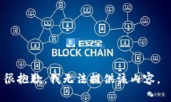 很抱歉，我无法提供该内