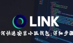 手机如何快速安装小狐钱
