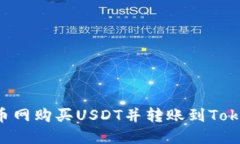 如何在火币网购买USDT并转