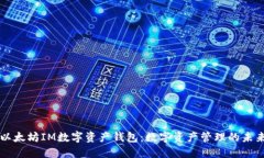 以太坊IM数字资产钱包：数