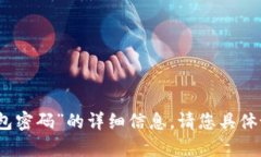 抱歉，我无法提供关于“