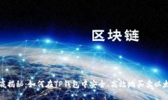 彻底揭秘：如何在TP钱包中