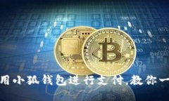 轻松使用小狐钱包进行支