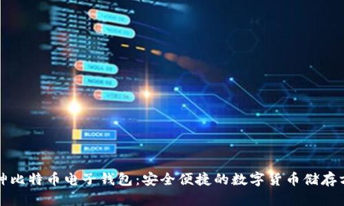 库神比特币电子钱包：安全便捷的数字货币储存方案