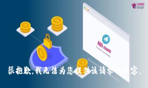 很抱歉，我无法为您提供该请求的内容。