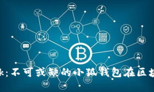 全面了解MetaMask：不可或缺的小狐钱包在区块链生态中的重要性