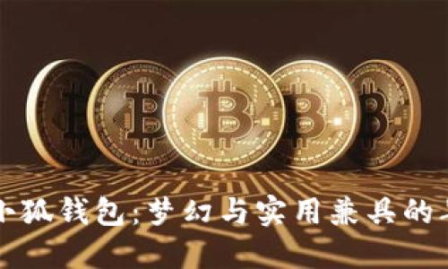 爱上迪士尼小狐钱包：梦幻与实用兼具的年轻时尚新宠