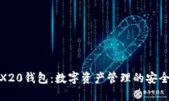 TRX20钱包：数字资产管理的