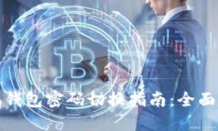 小狐钱包密码切换指南：