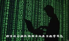 探索适合提取狗狗币的最
