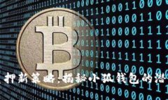 中本聪质押新策略：揭秘