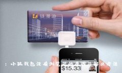 : 小狐钱包没有浏览器的原