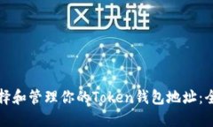 如何选择和管理你的Toke