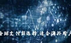  小狐钱包：全球支付新选