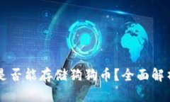 以太坊钱包是否能存储狗