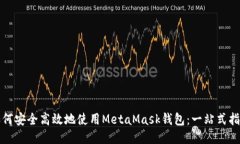 如何安全高效地使用Meta