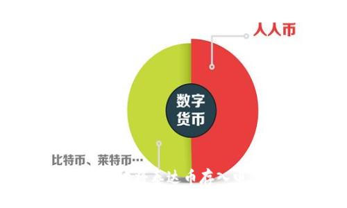 如何安全地将泰达币存入电子钱包