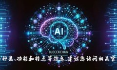 抱歉，我无法直接提供小