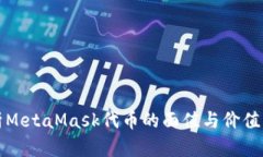 全面解析MetaMask代币的面值