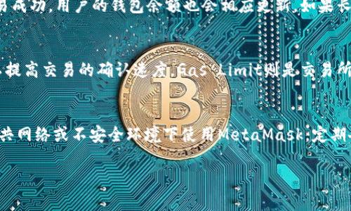 如何快速了解MetaMask的到账时间及其影响因素

MetaMask, 加密货币, 到账时间/guanjianci

在区块链技术快速发展的今天，MetaMask作为一种流行的加密货币钱包和浏览器扩展工具，正以其便捷的功能吸引着大量用户。当然，知晓MetaMask的到账时间及其影响因素也是所有用户常常关注的问题。本文将深入探讨这一主题，帮助用户更好地理解和管理他们的加密资产。

MetaMask的到账过程
MetaMask是一个以太坊及ERC20代币的钱包，允许用户与去中心化应用（dApps）进行交互。每当用户在MetaMask中进行交易时，这些交易会被广播到以太坊网络上并在区块链上进行确认。这一过程的复杂性和所需的时间常常取决于多个因素。首先，交易需要被矿工打包和确认。当你发起一笔交易时，网络会计算出包含该交易的下一个区块的打包时间。如果区块链网络繁忙，到账时间可能会显著增加。

另外，MetaMask允许用户根据网络的繁忙程度设置交易的“天然费率”。更高的手续费可以吸引矿工更快地处理你的交易。一般来说，在网络拥挤时，如果用户选择较低的手续费，他们的交易在区块链上被确认的时间会显著延长。因此，用户可以通过调整手续费来影响其交易的到账时间。

影响MetaMask到账时间的因素
除了交易费率，到账时间还受其他多个因素的影响，包括：1) 网络拥堵程度；2) 交易类型；3) 钱包地址的新旧程度。

网络拥堵程度直接影响交易确认的速度。如果以太坊网络处于高峰期，交易数量显著高于平时，那么需等待的时间也会相应延长。此外，特定类型的交易（如涉及多个合约的复杂交易）可能会比简单的转账交易耗时更久，因为它们可能需要更多的计算和处理时间。

另外，钱包地址的新旧程度也可能影响到账时间。新地址的交易在网络中可能会得到更多的审核，导致到账时间变长。

如何查看MetaMask的交易状态
用户可以通过多种方式查看MetaMask中的交易状态。首先，在MetaMask中，用户可以访问其交易活动页面，查看所有已完成和待处理的交易。在此页面，用户能看到每笔交易的状态、时间戳及相关详细信息。

此外，用户还能通过区块链浏览器（如Etherscan）检查交易状态。在Etherscan中，用户只需输入交易哈希（TX Hash），即可获取交易的详细状态信息，包括确认次数、所用时间及相关费用等。利用这些工具，用户可以更好地了解自己的资金状况，及时调整交易策略。

如何提高MetaMask的到账效率
为了提高MetaMask的到账效率，用户可以采取一些简单的措施。首先，用户应当在网络流量较低时进行交易，比如在周末或非高峰时段。这可以减少确认等待时间。

其次，用户可以设置适当的交易费用。如果希望快速到账，可以考虑设置较高的手续费。MetaMask会根据当前网络状况建议一个合适的费用范围，用户可以根据自己的需求来选择合适的费用线。

此外，保持MetaMask及相关浏览器的最新版本也非常重要，相应的更新通常提供更好的性能和安全性。

常见问题分析
在讨论MetaMask到账时间时，用户可能有以下一些常见问题：

h41. 什么情况下我的MetaMask交易会被延迟？/h4
MetaMask交易延迟往往和以下几个因素有关：网络拥堵、低手续费、复杂交易或地址新旧程度等。如果以太坊网络的交易数目超出正常承载能力，用户的交易可能会处于等待状态。此外，设置的交易手续费过低，也可能导致矿工优先处理高费用的交易，从而引起延迟。复杂交易的确认时间通常长于简单的代币转账，而新地址的交易审查时间可能更长。

h42. 如何判断我的MetaMask交易是否成功？/h4
用户可以通过MetaMask的交易活动监控或区块链浏览器（如Etherscan）来判断交易状态。成功的交易会显示相关的确认次数，而待处理的交易则会显示在MetaMask中。如果交易成功，用户的钱包余额也会相应更新。如果长时间未确认，则有可能需要重新发起交易。

h43. 使用MetaMask进行交易时，交易费用如何计算？/h4
在MetaMask中，交易费用是基于“Gas”价格和“Gas”限制来计算的。Gas Price是矿工每处理一笔交易的奖励，通常以Gwei为单位。用户可以根据网络的拥堵程度调整Gas Price以提高交易的确认速度。Gas Limit则是交易所需的最大Gas量。如果Gas Limit设置得太低，用户的交易可能会失败，而若设置得过高，则可能导致不必要的费用支出。

h44. 如何确保MetaMask的安全性以避免交易风险？/h4
用户可以通过多种方式提高MetaMask的安全性。例如，定期更新MetaMask，确保安装最新版本。此外，用户还应使用强密码和两步验证措施来保护他们的私钥和助记词。避免在公共网络或不安全环境下使用MetaMask，定期备份私钥及助记词也是防止资产丢失的重要手段。保持警惕，谨防钓鱼网站或假冒应用程序，也能够提升使用MetaMask的安全性。

通过以上详尽的内容，希望您能够更全面地了解MetaMask的到账时间及其影响因素，帮助您在加密货币交易中作出更明智的决策。